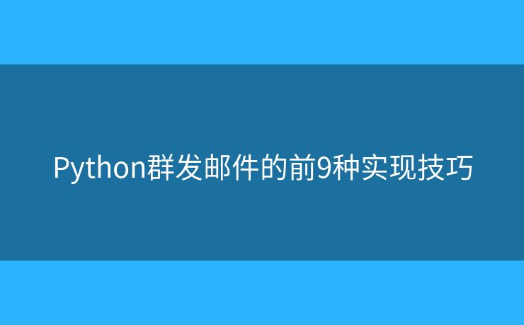 Python群发邮件的前9种实现技巧