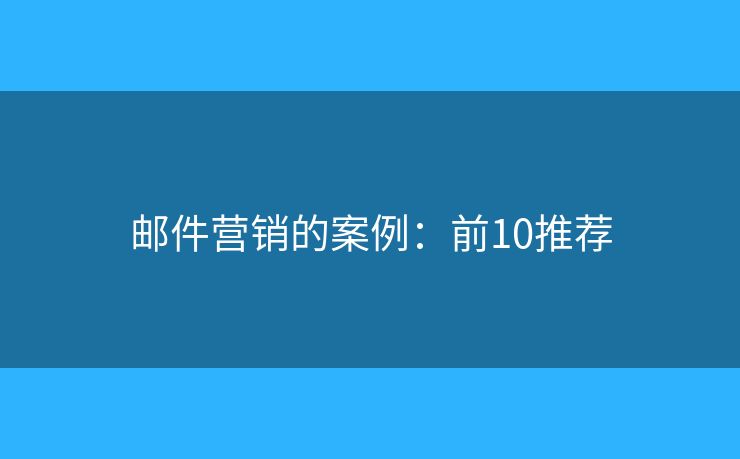 邮件营销的案例：前10推荐