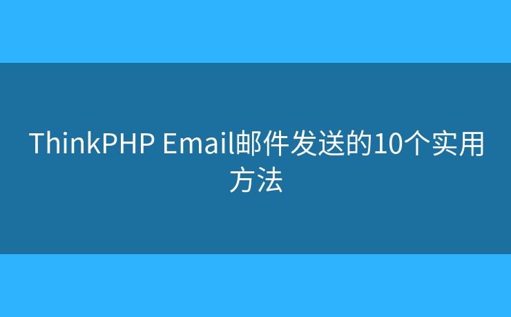 ThinkPHP Email邮件发送的10个实用方法