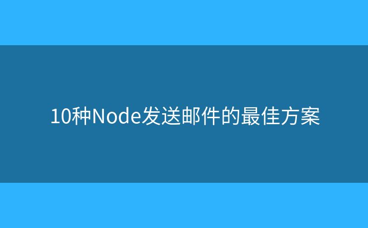 10种Node发送邮件的最佳方案