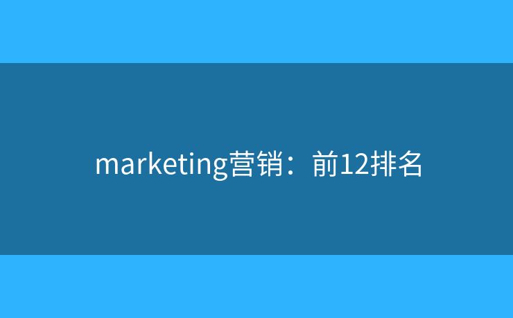 marketing营销：前12排名