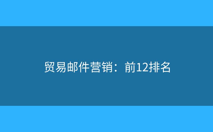 贸易邮件营销：前12排名