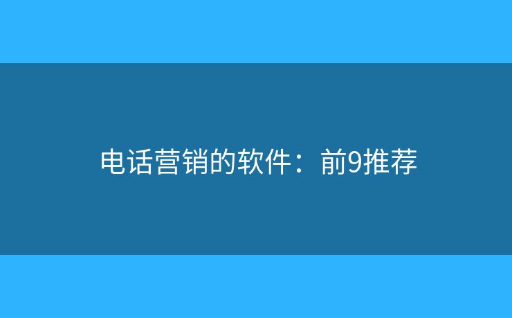 电话营销的软件：前9推荐