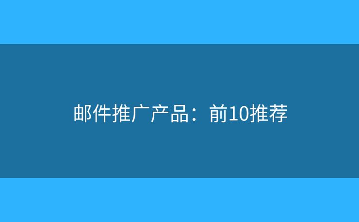 邮件推广产品：前10推荐