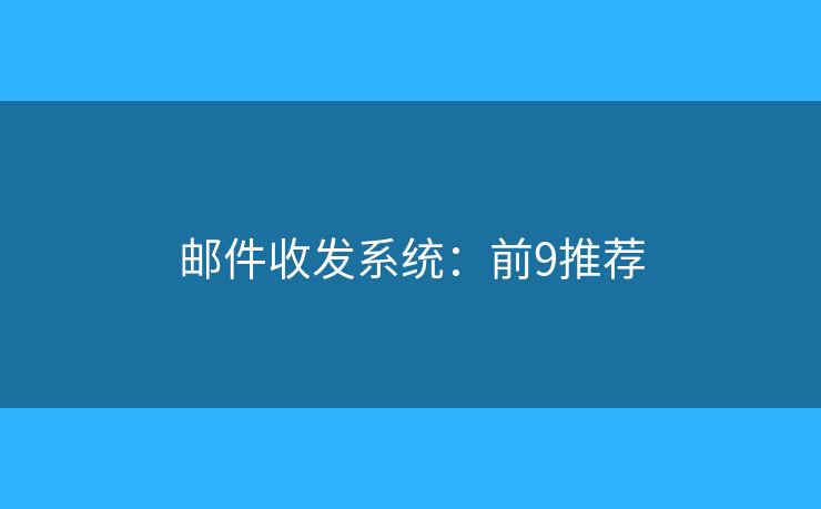 邮件收发系统：前9推荐