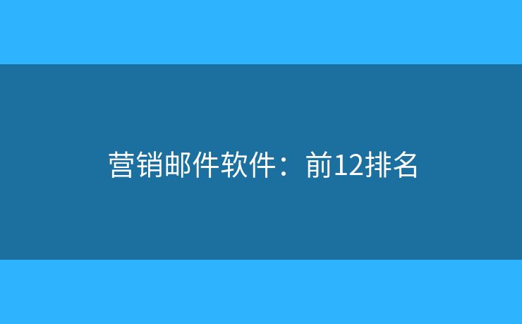 营销邮件软件：前12排名