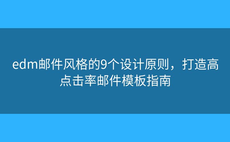 edm邮件风格的9个设计原则，打造高点击率邮件模板指南