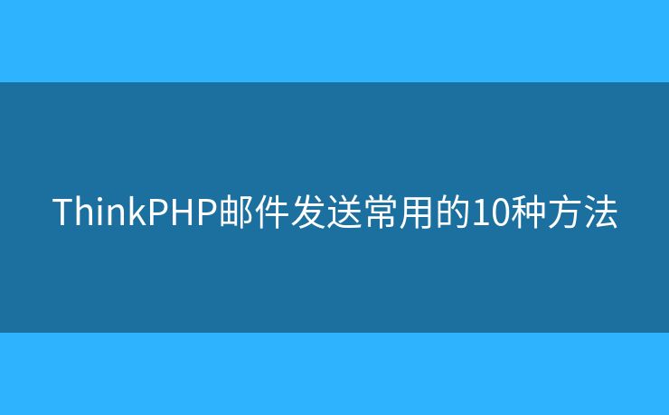 ThinkPHP邮件发送常用的10种方法
