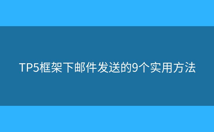 TP5框架下邮件发送的9个实用方法