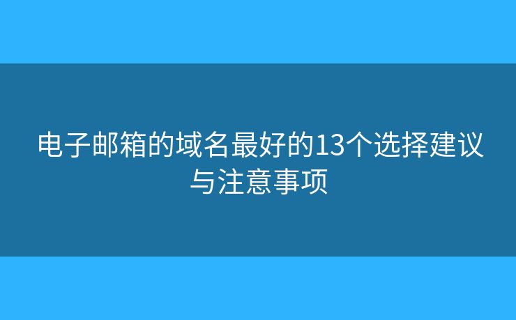 电子邮箱的域名最好的13个选择建议与注意事项