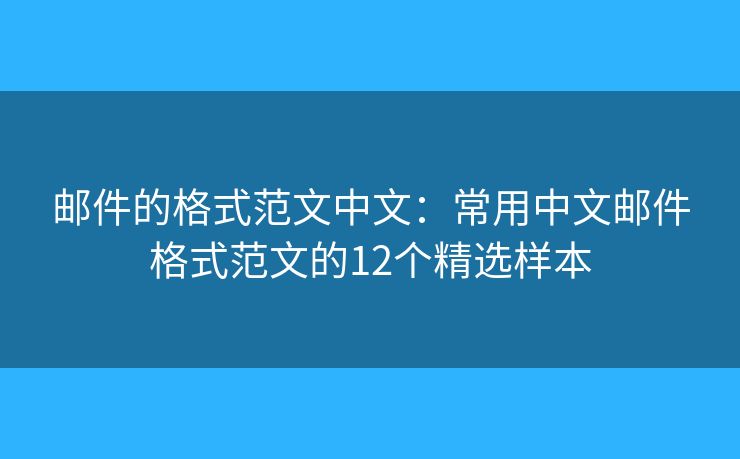 邮件的格式范文中文：常用中文邮件格式范文的12个精选样本