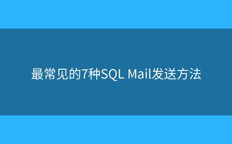 最常见的7种SQL Mail发送方法