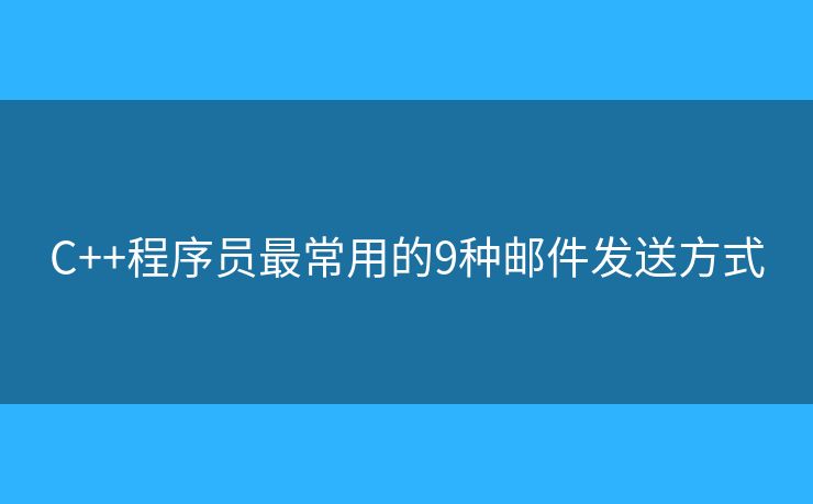 C++程序员最常用的9种邮件发送方式