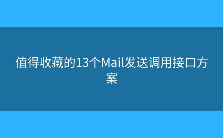 值得收藏的13个Mail发送调用接口方案