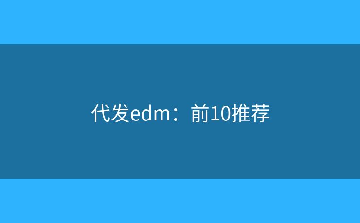 代发edm：前10推荐