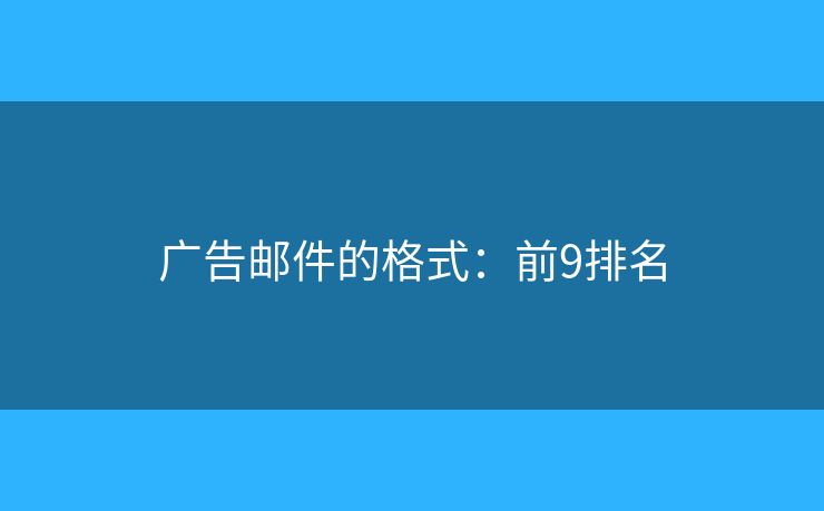 广告邮件的格式：前9排名