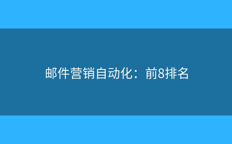 邮件营销自动化：前8排名