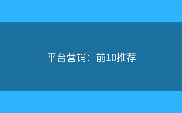 平台营销：前10推荐