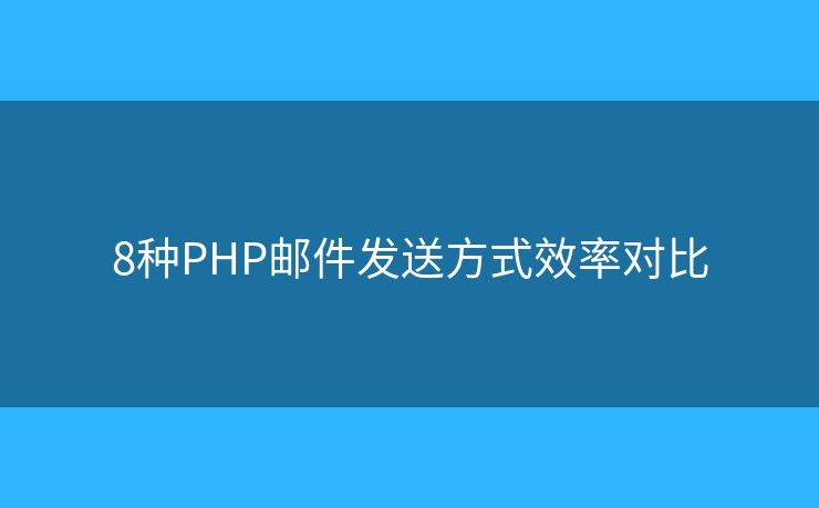 8种PHP邮件发送方式效率对比