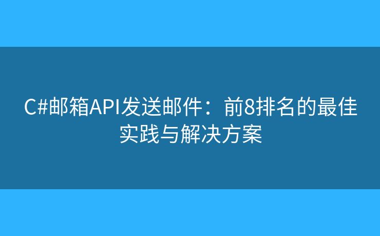 C#邮箱API发送邮件：前8排名的最佳实践与解决方案