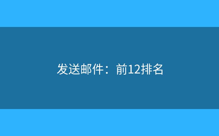 发送邮件：前12排名