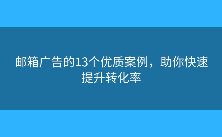 邮箱广告的13个优质案例，助你快速提升转化率