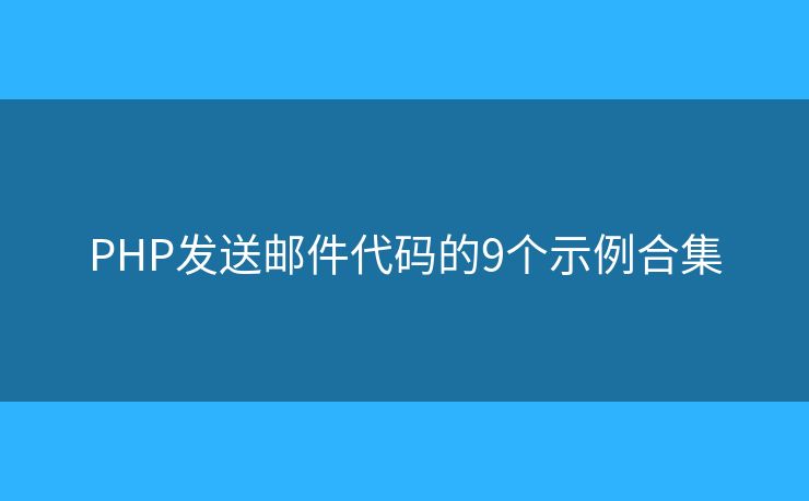 PHP发送邮件代码的9个示例合集