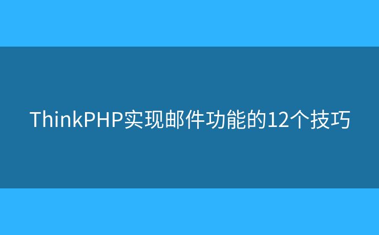 ThinkPHP实现邮件功能的12个技巧