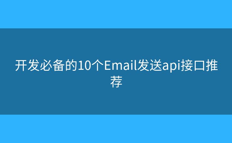 开发必备的10个Email发送api接口推荐