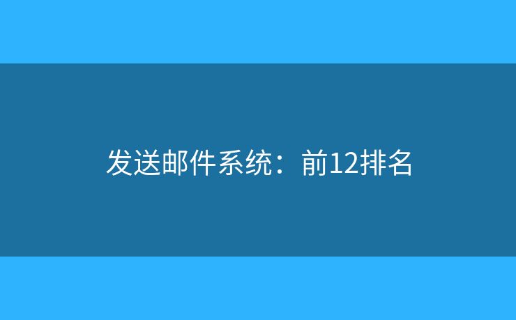 发送邮件系统：前12排名