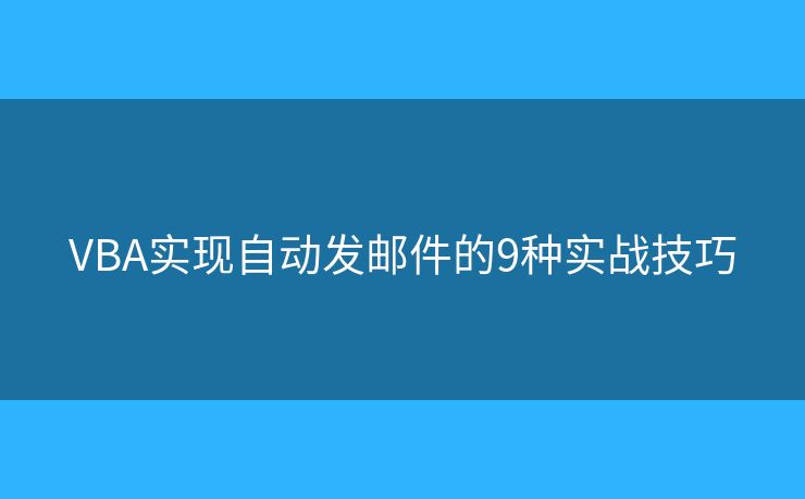 VBA实现自动发邮件的9种实战技巧