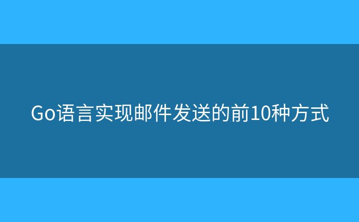 Go语言实现邮件发送的前10种方式