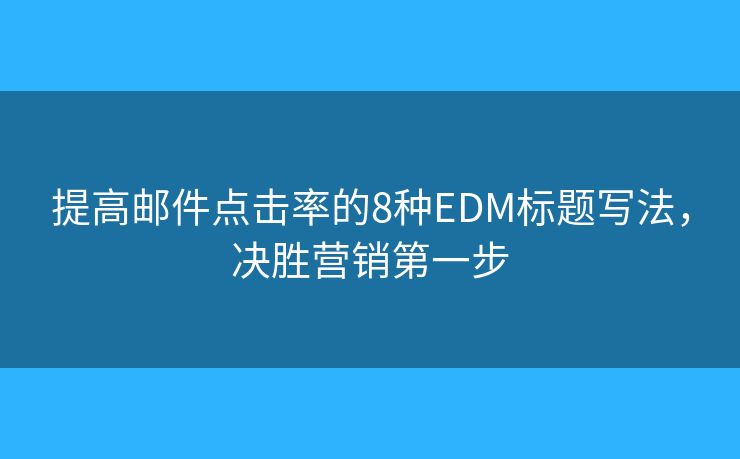 提高邮件点击率的8种EDM标题写法，决胜营销第一步