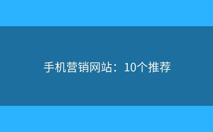 手机营销网站:10个推荐 手机营销网站:10个推荐