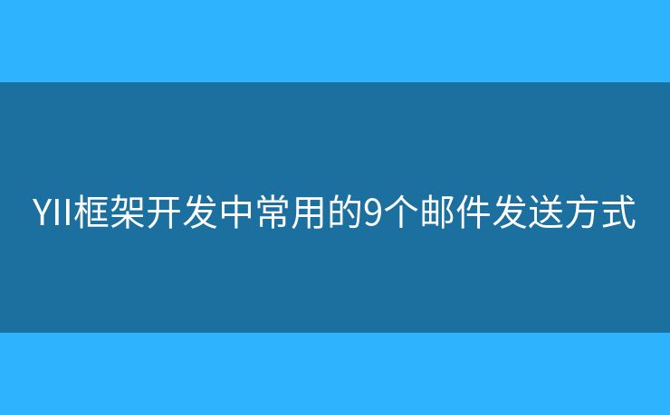 YII框架开发中常用的9个邮件发送方式
