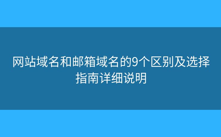 网站域名和邮箱域名的9个区别及选择指南详细说明