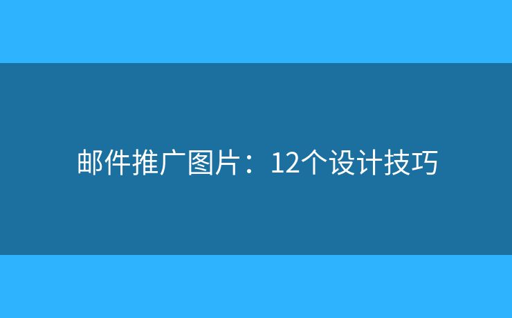 邮件推广图片：12个设计技巧