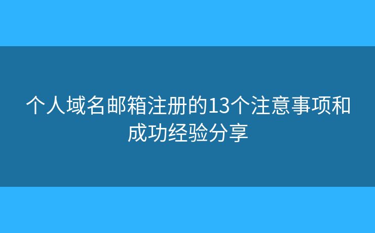 个人域名邮箱注册的13个注意事项和成功经验分享