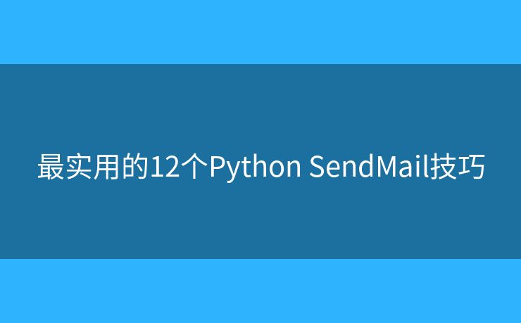 最实用的12个Python SendMail技巧