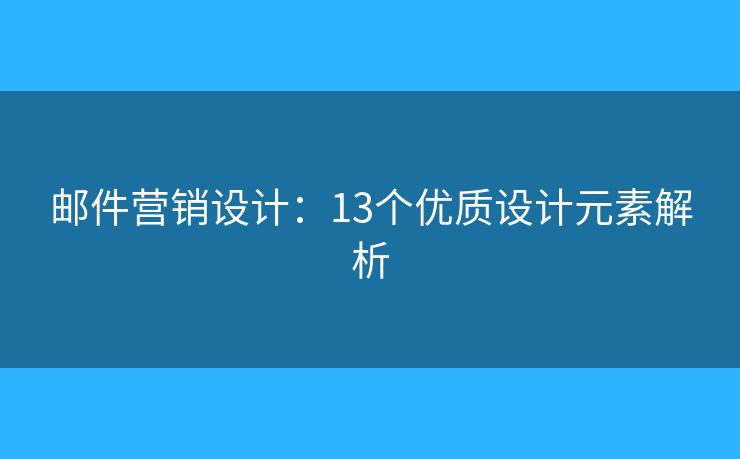 邮件营销设计：13个优质设计元素解析