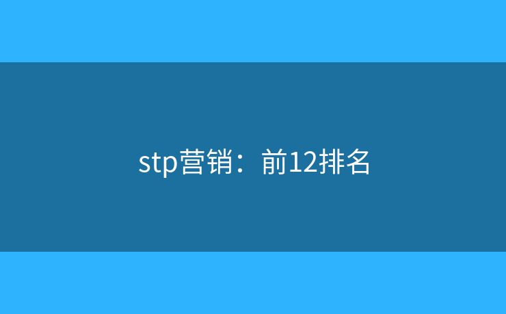 stp营销：前12排名
