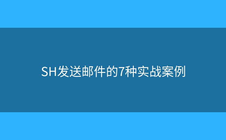SH发送邮件的7种实战案例