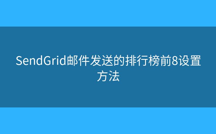 SendGrid邮件发送的排行榜前8设置方法