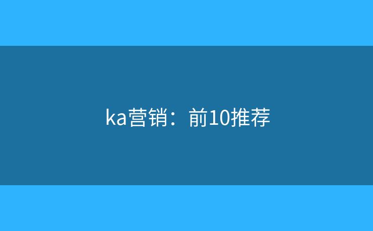 ka营销：前10推荐
