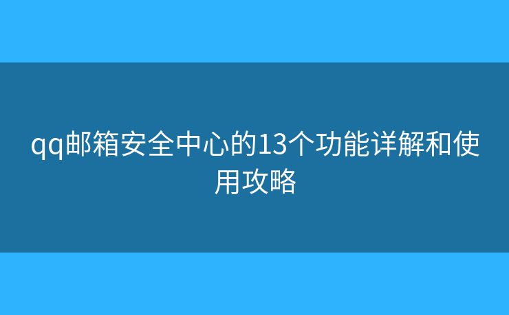 qq邮箱安全中心的13个功能详解和使用攻略