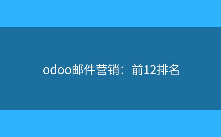 odoo邮件营销：前12排名