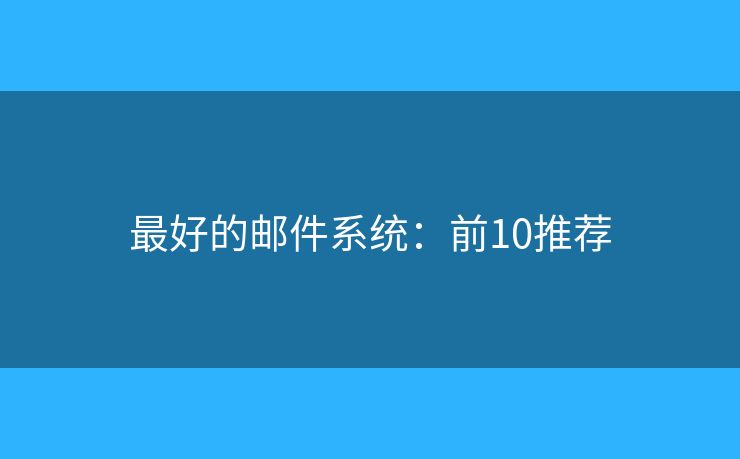 最好的邮件系统：前10推荐