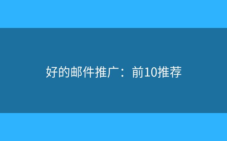 好的邮件推广：前10推荐