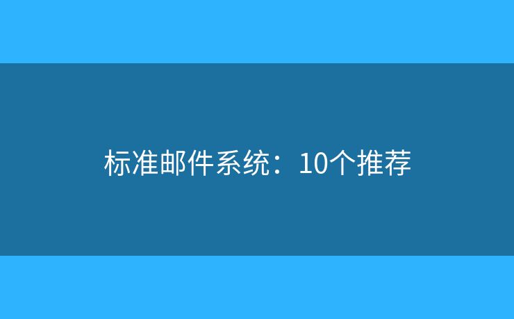 标准邮件系统：10个推荐