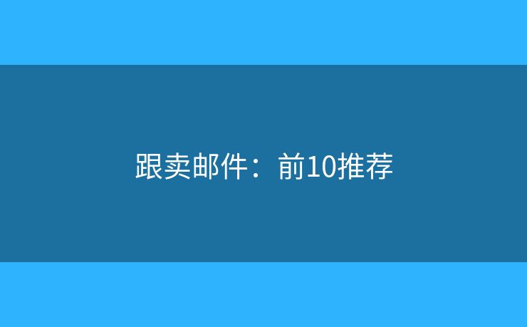 跟卖邮件：前10推荐